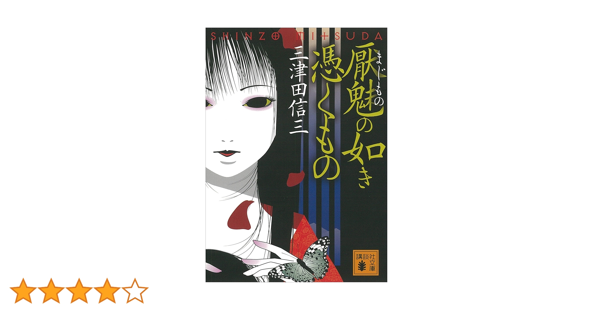 三津田信三 厭魅如き憑くもの 刀城言耶シリーズ 他 全初版 Amazon.co.jp: 厭魅の如き憑くもの 刀城言耶シリーズ (講談社文庫